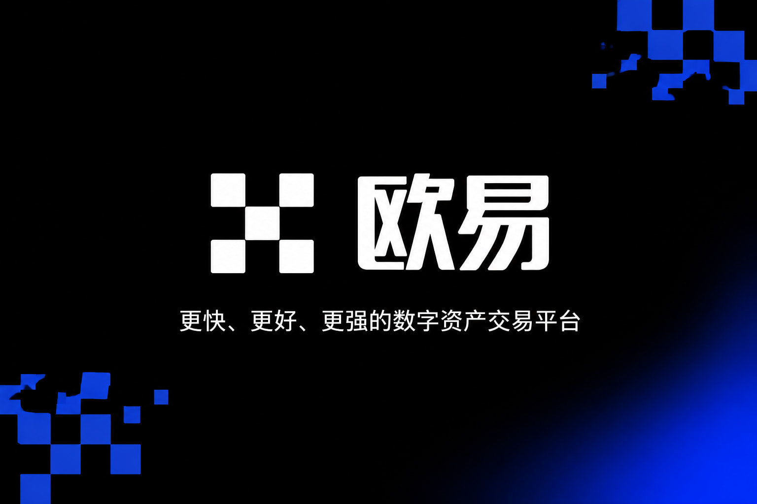 欧交易所app下载官网官方App界面